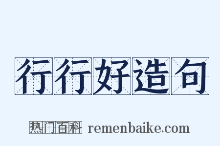 行行好造句是什么意思的图片